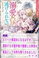 エリート修道女になるはずが、還俗するぜ選手権で優勝した神官の賞品としてお持ち帰りされました【単話】 ノベルアンソロジー◆溺愛編