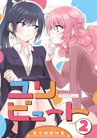 ユリビュート 百合姫読切再録集