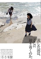 コミック百合姫 2023年8月号［雑誌］