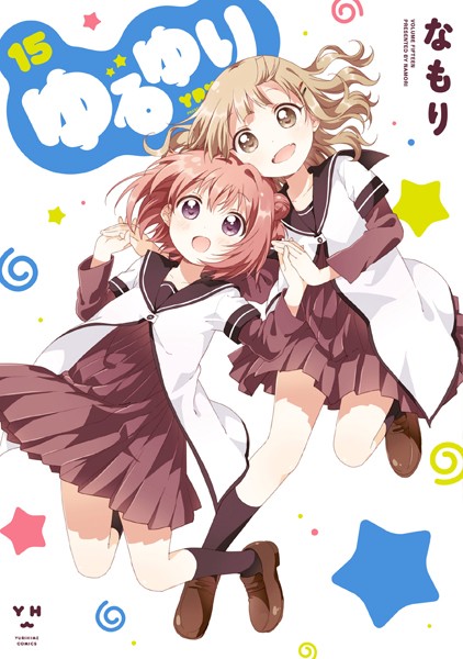 ゆるゆり【期間限定 無料お試し版】