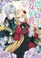 塔から降りたら女伯爵にされてました