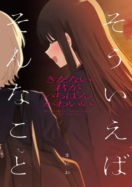 きたない君がいちばんかわいい 『そういえばそんなこと』（最新刊