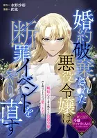 婚約破棄された悪役令嬢は断罪イベントをやり直す（単話）