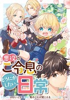 悪役のご令息のどうにかしたい日常 【連載版】: 14