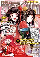 Comic ZERO-SUM （コミック ゼロサム） 2023年8月号［雑誌］