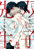 双子と先生 【連載版】: 4
