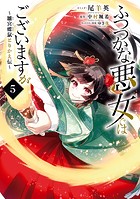 ふつつかな悪女ではございますが 〜雛宮蝶鼠とりかえ伝〜: 5【電子限定描き下ろしマンガ付き】