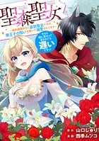 聖森聖女〜婚約破棄された追放聖女ですが、狼王子の呪いを解いて溺愛されてます〜今さら国に戻れって言われても遅いですっ！ 【連載版】
