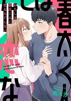 わたしは春太くんに恋なんてしない（単話）