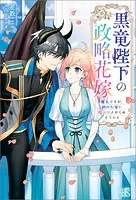 黒竜陛下の政略花嫁 魔女ですが、助けた竜に嫁入りさせられそうです【特典SS付】