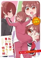 私に天使が舞い降りた！ 小冊子（単話）