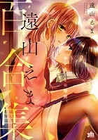 遠山えま百合集 センセイとの時間。