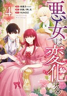 悪女は変化する: 4