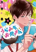 うらみちお兄さん: 9