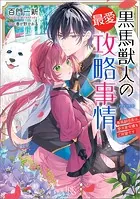 黒馬獣人の最愛攻略事情 黒馬副団長は、愛犬家令嬢をご所望です【特典SS付】