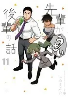 先輩がうざい後輩の話: 11