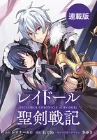 レイドール聖剣戦記 【連載版】（単話）