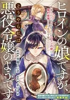 ヒロインの娘ですが、どうやら私は悪役令嬢のようです（単話）