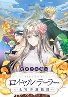 ロイヤルテーラー ―王宮の裁縫師― 【連載版】: 14