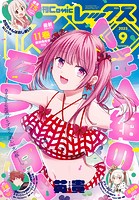 Comic REX （コミック レックス） 2023年9月号［雑誌］