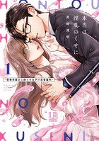 本当は淫乱のくせに〜堅物弁護士と拗らせ女子の恋愛裁判〜【コミックス版】: 1【電子限定描き下ろし付き】