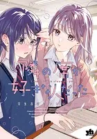 稲穂くんは偽カノジョのはずなのに1【電子書店共通特典イラスト
