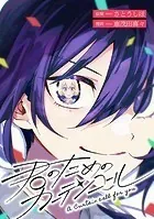 君のためのカーテンコール 【連載版】