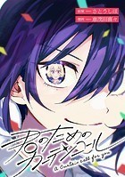 君のためのカーテンコール 【連載版】: 4