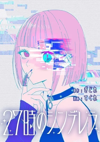 27時のシンデレラ 【連載版】: 2