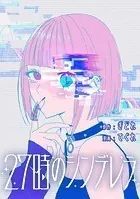 27時のシンデレラ 【連載版】: 4