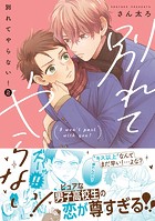 別れてやらない！