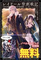 レイドール聖剣戦記 ノベル＆コミック試読版