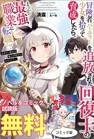 冒険者パーティーを追放された回復士の少女を拾って育成したら、まさかの最強職業に転職！？ おまけに彼女の様子が何やらおかしくて… ノベル＆コミック試読版