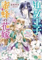 追放王子と蜜蜂の花嫁 王太子殿下と婚約したら追放されましたが、黙っている気はありません【特典SS付】