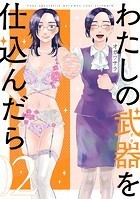わたしの武器を仕込んだら