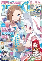 Comic ZERO-SUM （コミック ゼロサム） 2023年10月号［雑誌］