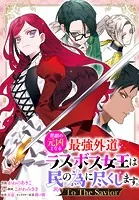 悲劇の元凶となる最強外道ラスボス女王は民の為に尽くします。 To The Savior 【連載版】（単話）