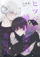ヒツジの睡眠推進委員会 【連載版】: 1
