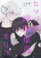 ヒツジの睡眠推進委員会 【連載版】: 2
