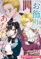 「お飾り」なのは、あなたの方です（単話）