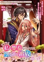 どうやら私が聖女なのですが、望み通り追放されてあげようと思います。（単話）