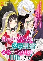 身代わり聖女は猛毒皇帝と最高のつがいを目指します！（単話）