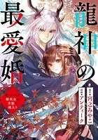 龍神の最愛婚 〜捨てられた姫巫女の幸福な嫁入り〜（単話）