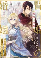 贄姫の婚姻 身代わり王女は帝国で最愛となる（単話）