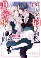 一目惚れと言われたのに実は囮だと知った伯爵令嬢の三日間