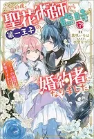 この度、聖花術師から第一王子の臨時（？）婚約者になりました 〜この溺愛は必要ですか！？〜【特典SS付】