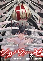 シカバネーゼ 【連載版】: 2