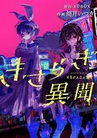 きさらぎ異聞 【連載版】（単話）