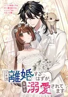 三年後離婚するはずが、なぜか溺愛されてます 【連載版】（単話）