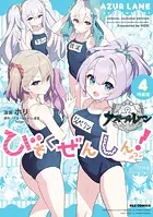 アズールレーン びそくぜんしんっ！ 特装版